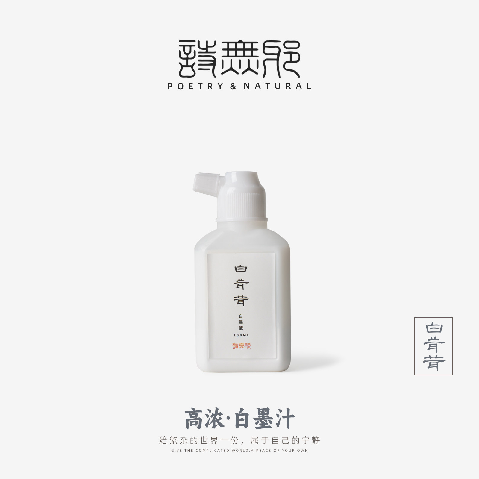 【白茸茸】诗无邪书法专用小楷创作白墨液小瓶国画专用毛笔墨水彩,文具电教/文化用品/商务用品,文房墨汁,淘宝优惠券,粉丝福利购,淘宝优惠卷