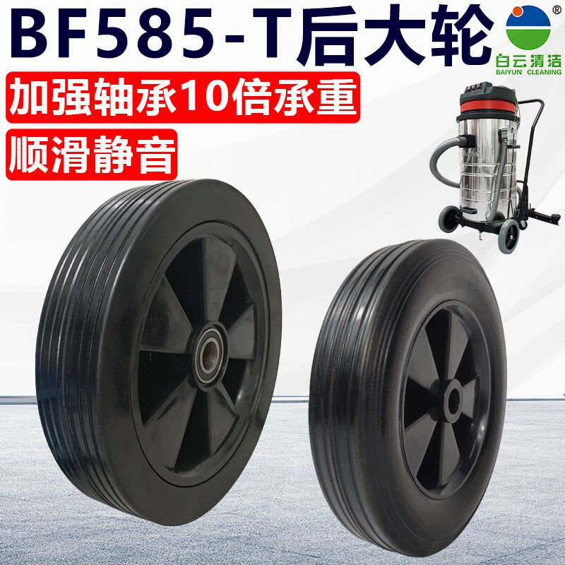 洁霸白云嘉美工业吸尘器BF585-T后大轮子吸尘机后扒式配件橡胶轮