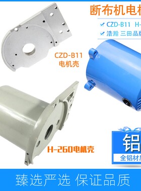 浩瀚三田B11轨道断布机马达罩电机盖凯斯曼H260延时切布机马达盖