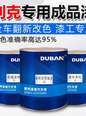 别克皓白凯越红色蓝珍珠君威炫灰英朗卡其金托帕石棕汽车成品油漆