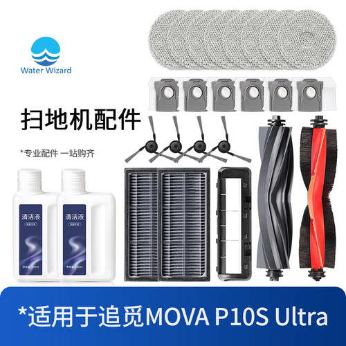 适用追觅MOVA P10s Ultra拖抹布集尘袋滚刷耗材扫地机器人配件