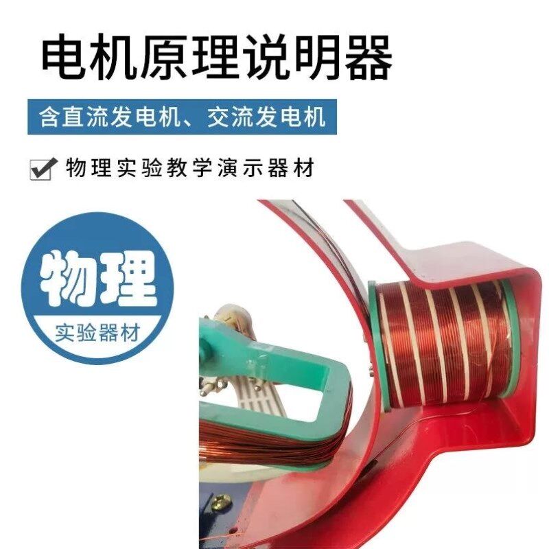 SiQi电机原理说明器演示电动机发电机模型实验仪器老师用实验教具