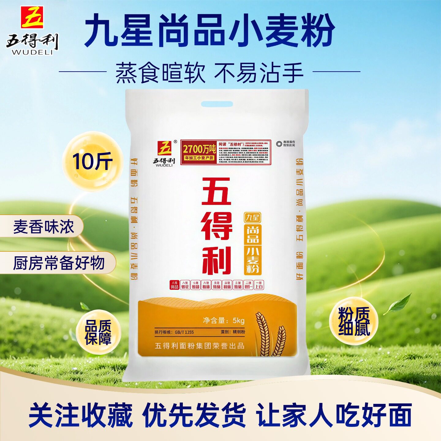 五得利面粉小麦粉5kg包子馒头饺子通用粉家用烘焙面食麦香浓郁