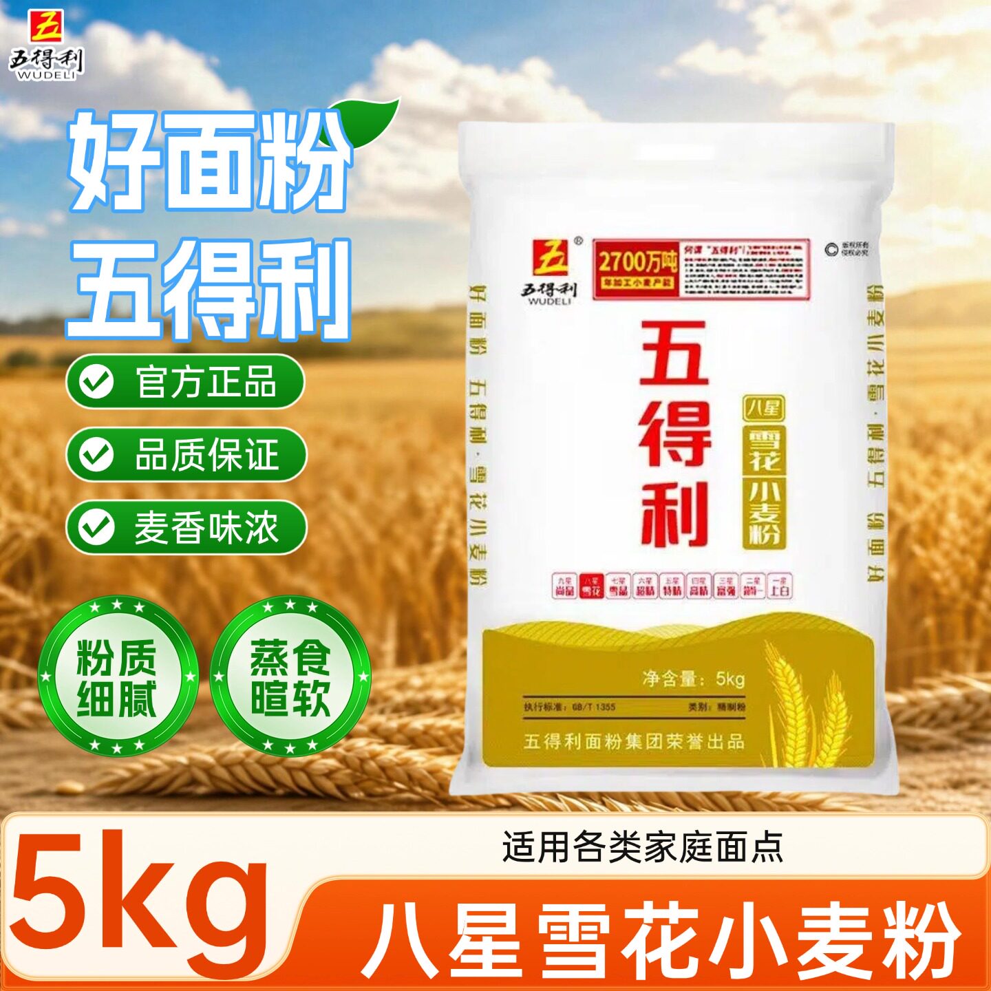 五得利面粉小麦粉5斤/10斤通用粉家用烘焙面食麦香浓郁蒸食暄软