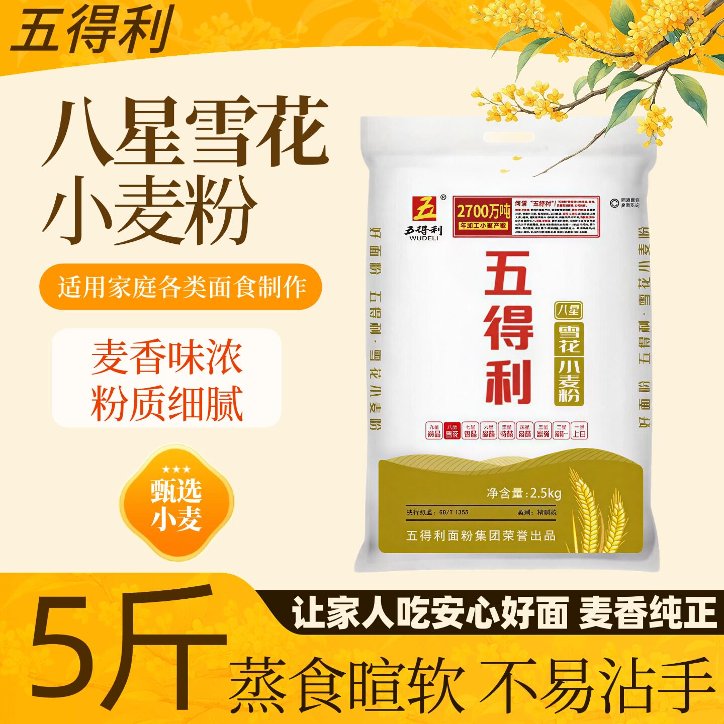 五得利面粉5斤小麦粉家庭烘焙适配粉质细腻麦香浓郁通用面粉正品