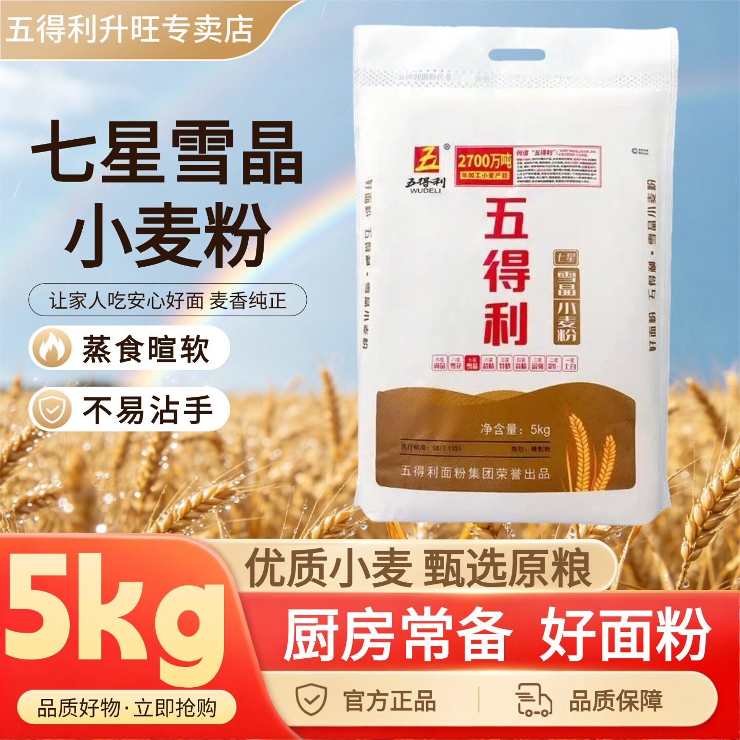 五得利面粉小麦粉通用粉家用烘焙面食麦香浓郁厨房蒸食暄软正品