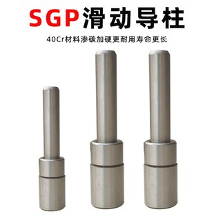 SGP滑动导柱导精密五金冷冲压铸模具配件加硬模架外导向柱组件*