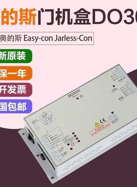 西子奥的斯电梯门机盒DO3000/Esy-con/Jrless-Con 变频器控制盒