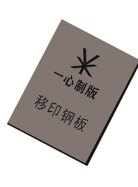 75X100喷码移印钢板 手持日期打码机模板85*175手动移印钢板