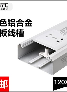 白色 铝合金0* 多功能面板方线槽 厚度1.2mm 智能充电桩线槽