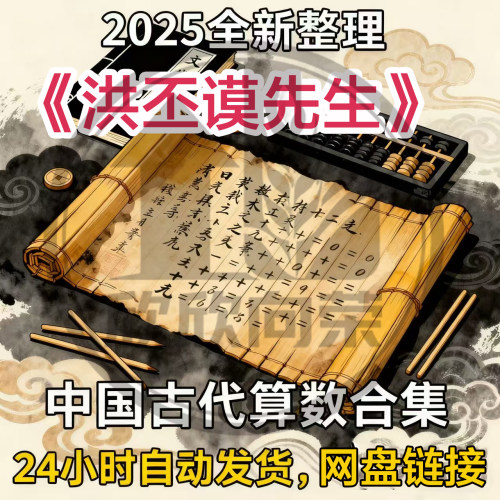 洪丕谟中国古代算术合集全国自学教程学习入门到精通教材视频课程