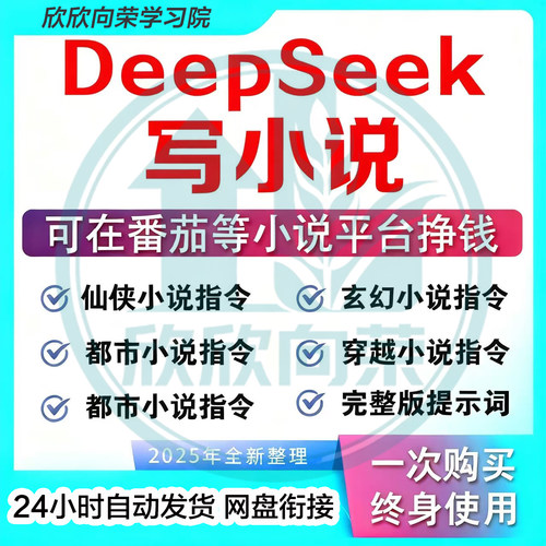 DeepSeek AI写小说指令提示词教程长篇短篇kimi提示词指令全课程