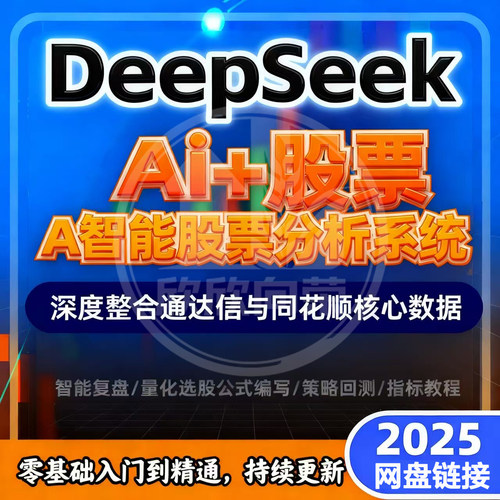 2026年DeepSeek炒股教程接通达信Ai炒股票量化交易入门到精通视频