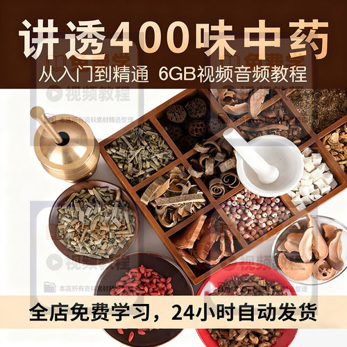 中药讲解400味中药中医视频零基础从入门到精通教程讲透全套合集