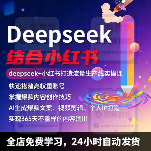 DeepSeek小红书高效生成文案视频打造生产线实操内容创作技巧课程