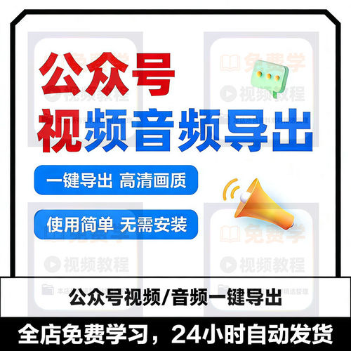 微信公众号视频音频导出下载高清画质软件解析采集文件电脑神器