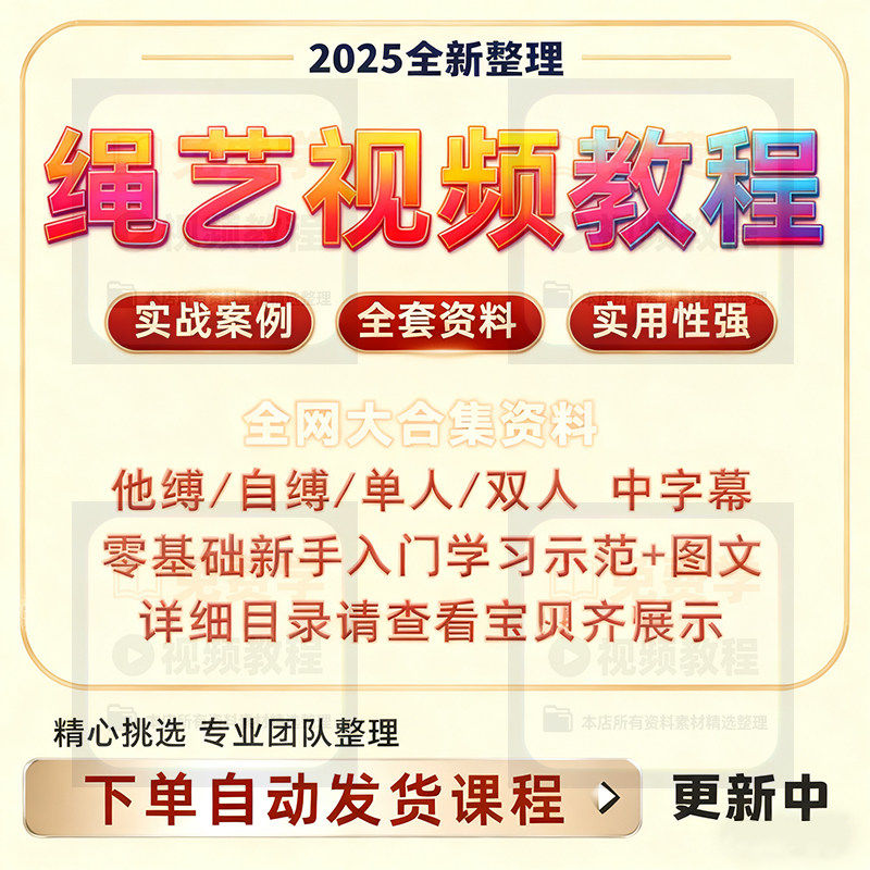 绳艺视频教程自缚双人缚绳缚视频束缚零基础绳结绳子教程全集课程