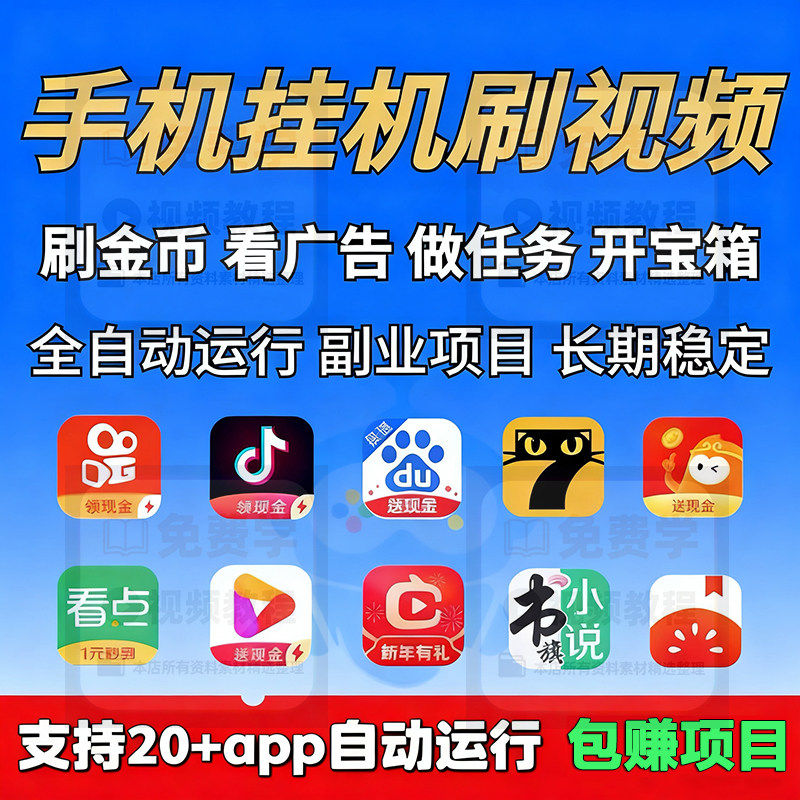 手机刷视频看广告挣钱平台安卓搬设计素材/源文件