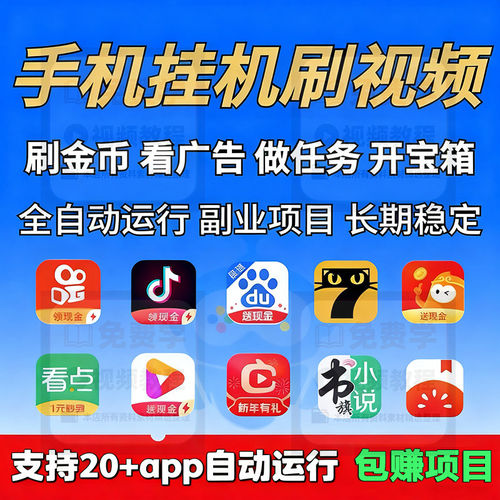 手机刷视频看广告挣钱平台安卓搬砖养机玩法教程网络副业赚钱项目