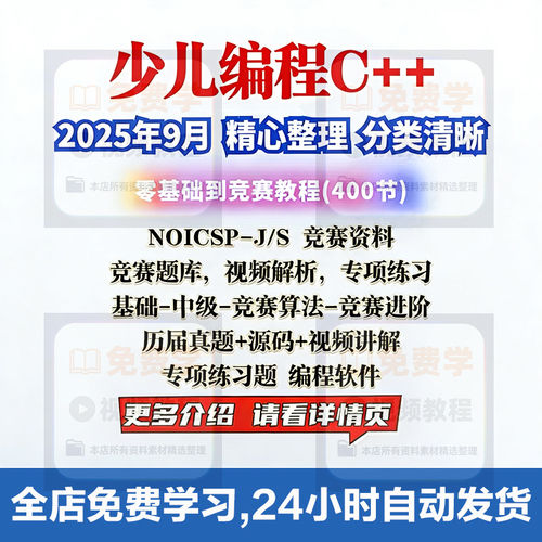 C++编程少儿编程视频课件PPT零基础NOIPCSP竞赛题库青少年教课程