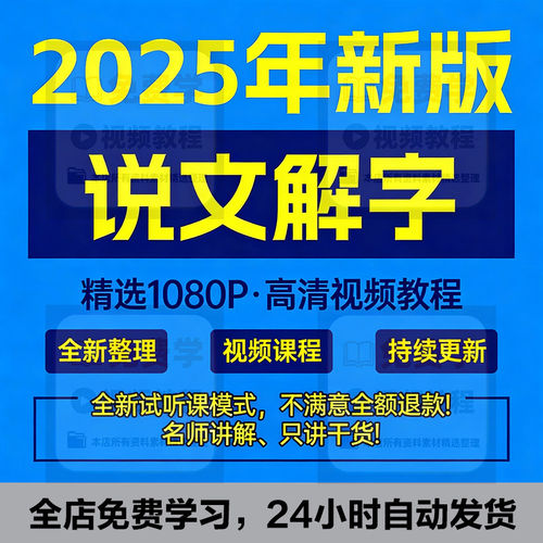 说文解字详解汉字汉语言文学零基础入门电子版教学视频课讲座教程