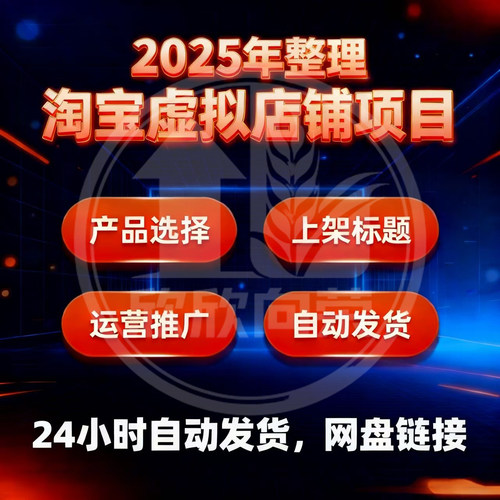 淘宝副业虚拟产品选择上架标题视频新手运营推广店铺自动发货课程