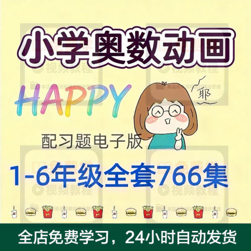 小学数学思维训练视频一二三四五六年级奥数趣味动画配习题教程