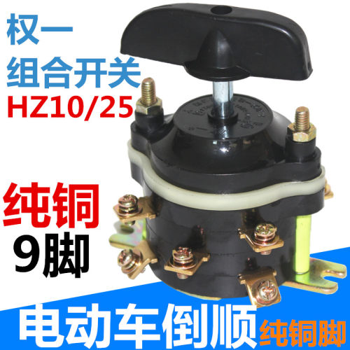 电动车倒顺开关三轮车倒挡器组合档位权一HZ1025p3前进后退倒车