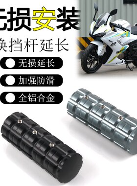 适用钱江赛150 250改装换档杆加大 赛400变挡刹车杆延长挂挡杆套