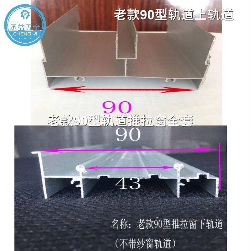 铝合金老式90型推拉窗下轨道上轨道光企上方下方勾企封边收口全套