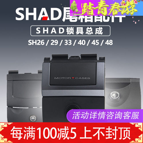 夏德SHAD 尾箱锁 SH26/29/33/34/39/40/45/48 后备箱开关 配件