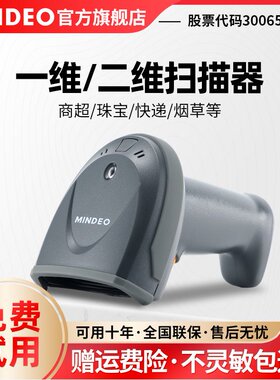 mindeo民德MD6100S/MD6155S商超珠宝二维码扫描器仓储出入库扫描