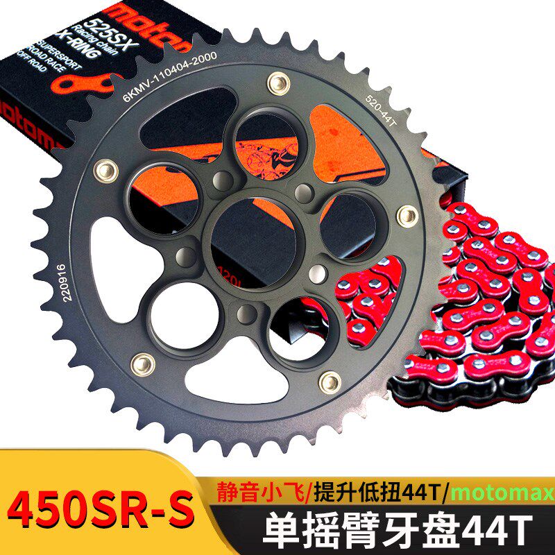 适用春风450SR-S单摇臂链盘牙盘改装后44齿大小飞静音链轮链条