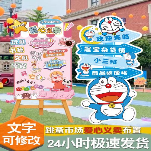 毕业季幼儿园小学跳蚤市场摊位牌爱心义卖活动装饰迎宾KT板广告牌