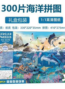 300片拼图海洋海底世界动物纸质平图盒装6-8-9岁男孩儿童益智玩具