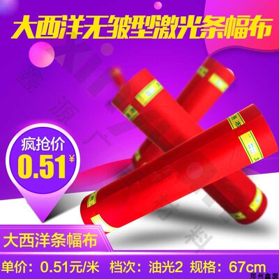 70cm油光2激光条幅布大西洋兴隆色带横幅标语布
