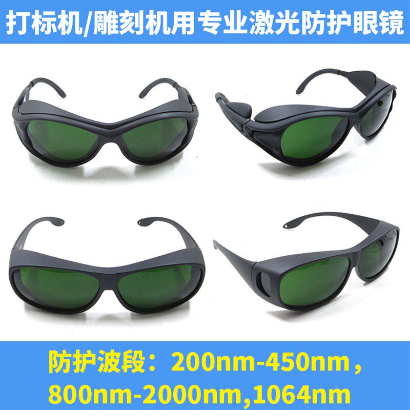 1064nm光纤激光防护眼镜 打标机雕刻机切割焊接防镭射激光护目镜