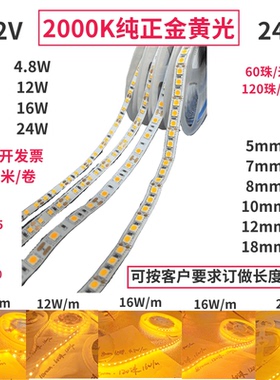 准色温24V120珠2000K金黄光灯带5mm8mm10mm12mm宽12V60珠金黄灯条