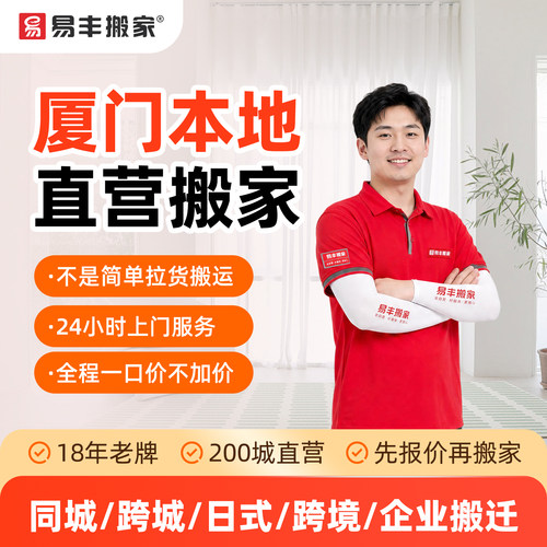 厦门易丰搬家同城跨城日式跨境企业搬家服务 本地直营搬家公司