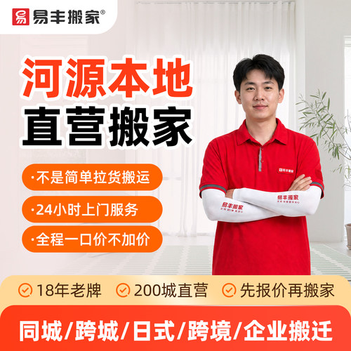 河源易丰搬家同城跨城日式跨境企业搬家服务 本地直营搬家公司