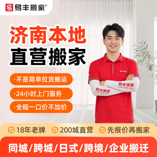 济南易丰搬家同城跨城日式跨境企业搬家服务 本地直营搬家公司