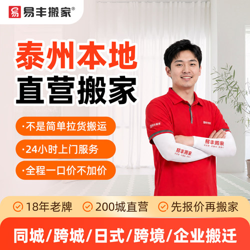 泰州易丰搬家同城跨城日式跨境企业搬家服务 本地直营搬家公司