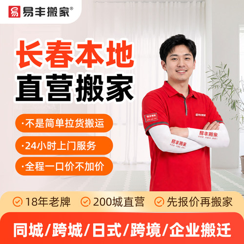 长春易丰搬家同城跨城日式跨境企业搬家服务 本地直营搬家公司
