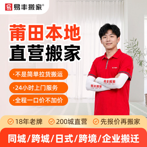 莆田易丰搬家同城跨城日式跨境企业搬家服务 本地直营搬家公司