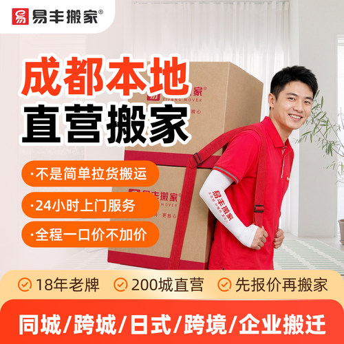 成都易丰搬家同城跨城日式跨境企业搬家服务 本地直营搬家公司