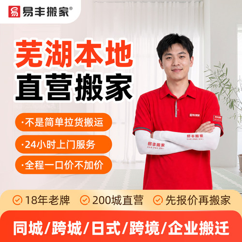 芜湖易丰搬家同城跨城日式跨境企业搬家服务 本地直营搬家公司