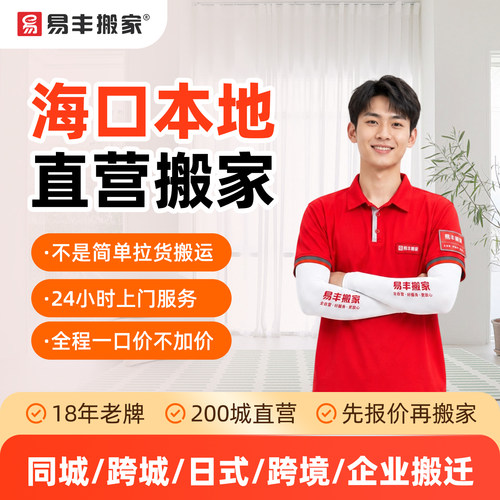 海口易丰搬家同城跨城日式跨境企业搬家服务 本地直营搬家公司