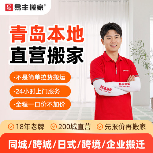 青岛易丰搬家同城跨城日式跨境企业搬家服务 本地直营搬家公司