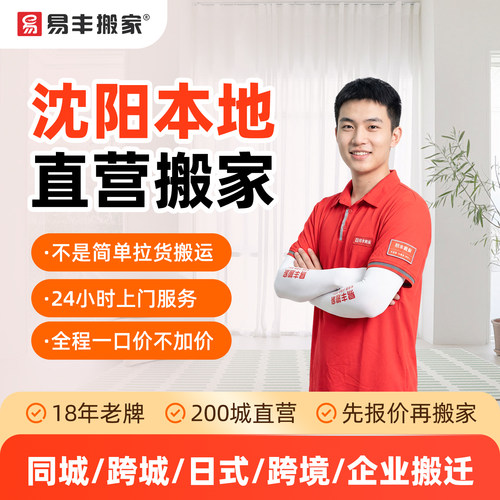 沈阳易丰搬家同城跨城日式跨境企业搬家服务 本地直营搬家公司