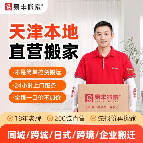 天津易丰搬家同城跨城日式跨境企业搬家服务 本地直营搬家公司